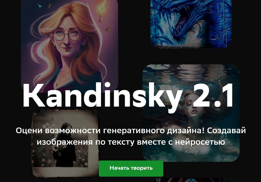 Нейросеть генерации изображений Kandinsky 2.1 набрала 2 млн пользователей за 6 дней